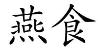 燕食的解释