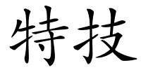 特技的解释