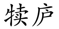 犊庐的解释