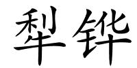 犁铧的解释