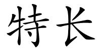 特长的解释