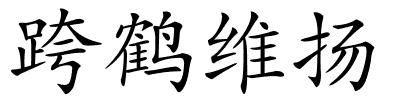 跨鹤维扬的解释