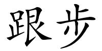 跟步的解释