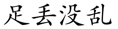足丢没乱的解释