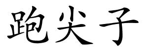 跑尖子的解释