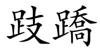 跂蹻的解释