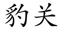 豹关的解释