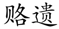 赂遗的解释