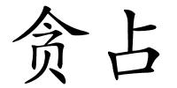 贪占的解释
