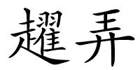趯弄的解释