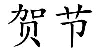 贺节的解释