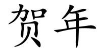 贺年的解释