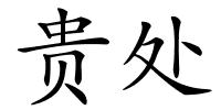 贵处的解释