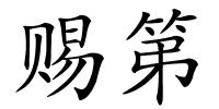 赐第的解释