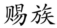 赐族的解释