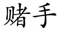 赌手的解释