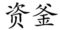 资釜的解释
