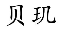 贝玑的解释