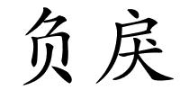 负戾的解释