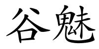 谷魅的解释