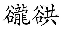 豅谼的解释