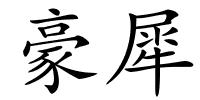 豪犀的解释