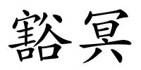 豁冥的解释