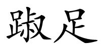 踧足的解释