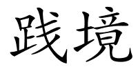 践境的解释