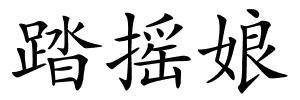 踏摇娘的解释