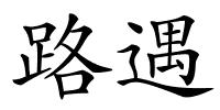 路遇的解释