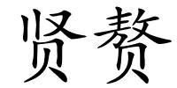 贤赘的解释