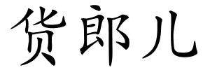 货郎儿的解释