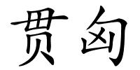 贯匈的解释