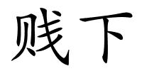 贱下的解释
