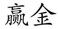 赢金的解释