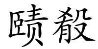 赜殽的解释