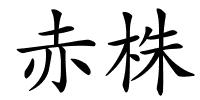赤株的解释