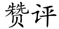 赞评的解释