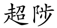 超陟的解释