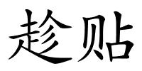 趁贴的解释