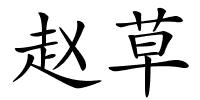 赵草的解释