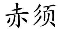 赤须的解释