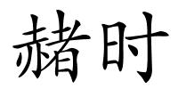赭时的解释