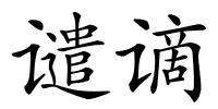 谴谪的解释