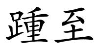 踵至的解释
