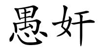 愚奸的解释