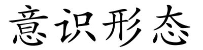 意识形态的解释