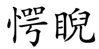 愕睨的解释