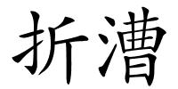 折漕的解释